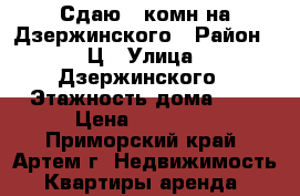 Сдаю 1-комн на Дзержинского › Район ­ 3Ц › Улица ­ Дзержинского › Этажность дома ­ 4 › Цена ­ 13 000 - Приморский край, Артем г. Недвижимость » Квартиры аренда   